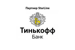 Тинькоff - партнер StarLine