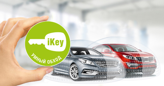 Умный бесключевой обход iKey
