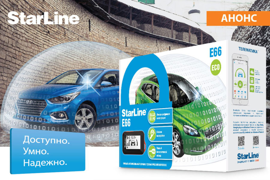 StarLine E66 eco - доступная безопасность